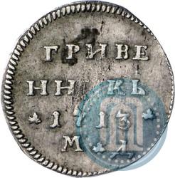 Фото Гривенник 1713 года МД 