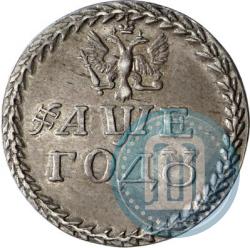 Picture Beard token coin 1705 year  "Without overstrike."