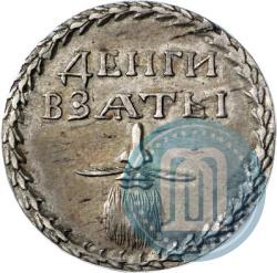 Picture Beard token coin 1705 year  "Without overstrike."