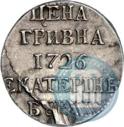 Фото Гривна 1726 года  "Пробная"