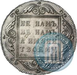 Фото 1 рубль 1798 года СМ-МБ 