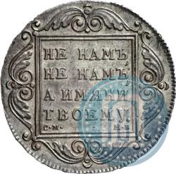 Фото 1 рубль 1799 года СМ-МБ 