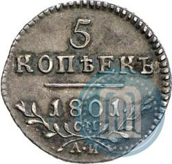 Фото 5 копеек 1801 года СМ-АИ 