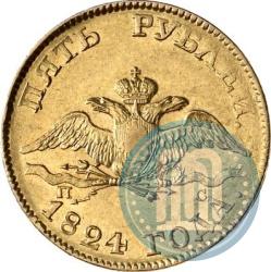 Picture 5 roubles 1824 year СПБ-ПС 