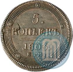 Фото 5 копеек 1803 года ЕМ 