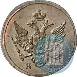 Фото Полушка 1809 года КМ 
