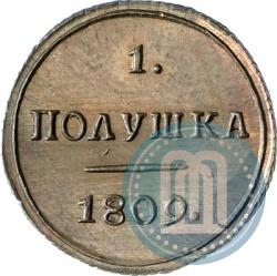 Фото Полушка 1809 года КМ 