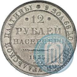 Фото 12 рублей 1835 года СПБ 