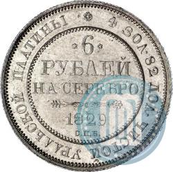 Picture 6 roubles 1829 year СПБ 