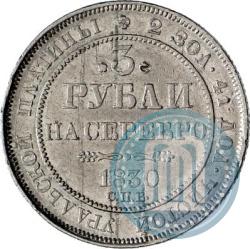 Picture 3 roubles 1830 year СПБ 