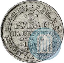 Фото 3 рубля 1843 года СПБ 