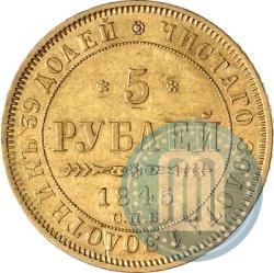 Picture 5 roubles 1845 year СПБ-КБ 