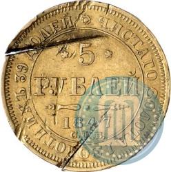 Picture 5 roubles 1847 year СПБ-АГ 