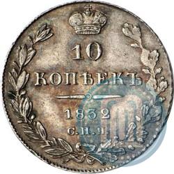 Picture 10 kopecks 1832 year СПБ-НГ 