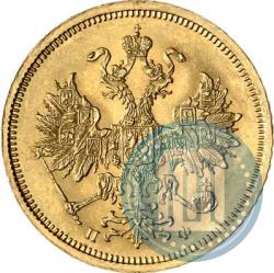 Фото 5 рублей 1860 года СПБ-ПФ 