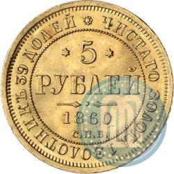 Фото 5 рублей 1860 года СПБ-ПФ 