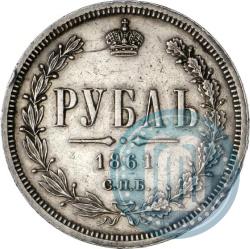 Фото 1 рубль 1861 года СПБ-МИ 