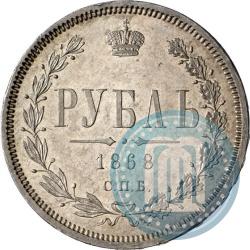 Picture 1 rouble 1868 year СПБ-НІ 