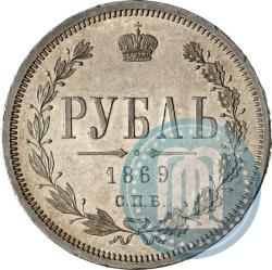 Picture 1 rouble 1869 year СПБ-НІ 