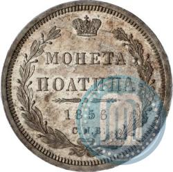 Picture Poltina 1856 year СПБ-ФБ 