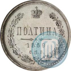 Picture Poltina 1859 year СПБ-ФБ 