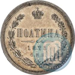 Picture Poltina 1875 year СПБ-HI 