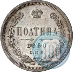 Picture Poltina 1880 year СПБ-НФ 