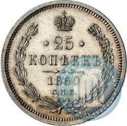 Picture 25 kopecks 1860 year СПБ-ФБ 