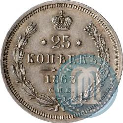 Picture 25 kopecks 1863 year СПБ-АБ 