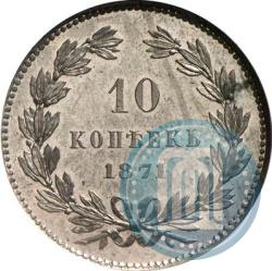 Фото 10 копеек 1871 года  "Пробные"