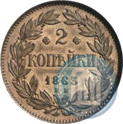 Picture 2 kopecks 1863 year ЕМ "Pattern"