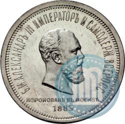 Фото 1 рубль 1883 года ЛШ "В память Коронации Императора Александра III"