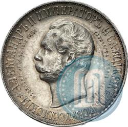 Фото 1 рубль 1898 года (АГ)-А.Г. "Монумент Императора Александра II (Дворик)"