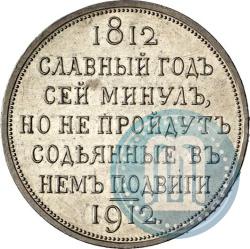Picture 1 rouble 1912 year (ЭБ) "In commemoration of centenary of Patriotic War of 1812"