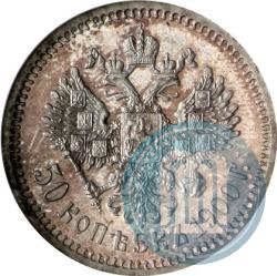 Фото 50 копеек 1900 года (ФЗ) 