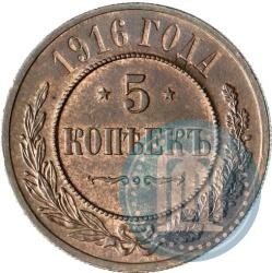 Фото 5 копеек 1916 года  
