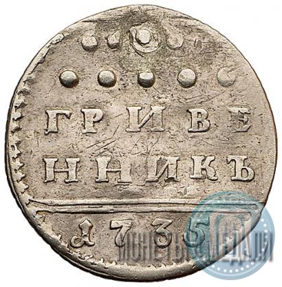 Фото Гривенник 1735 года  