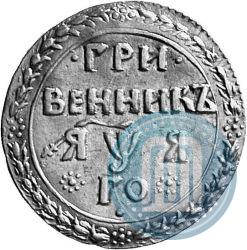 Picture Grivennik 1701 year  