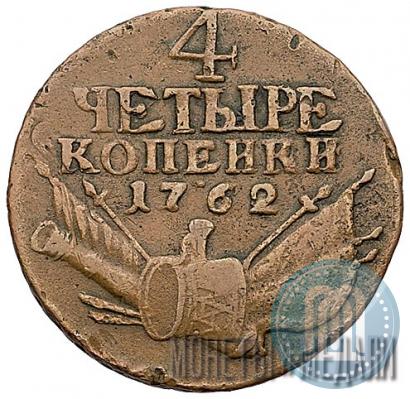 Фото 4 копейки 1762 года  