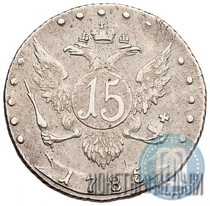 Фото 15 копеек 1785 года СПБ 