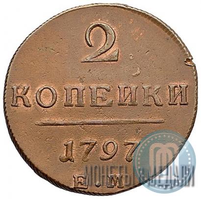 Фото 2 копейки 1797 года ЕМ 