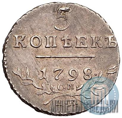 Фото 5 копеек 1798 года СМ-МБ 