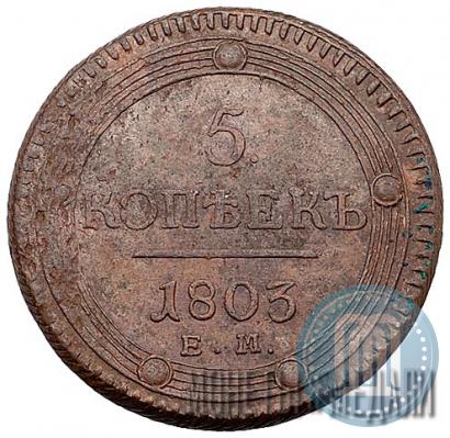Picture 5 kopecks 1803 year ЕМ 