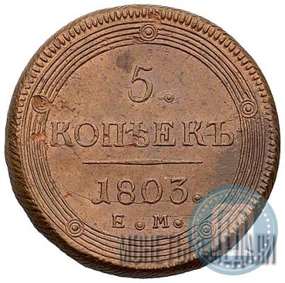 Picture 5 kopecks 1803 year ЕМ 