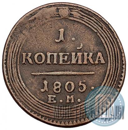 Фото 1 копейка 1805 года ЕМ 