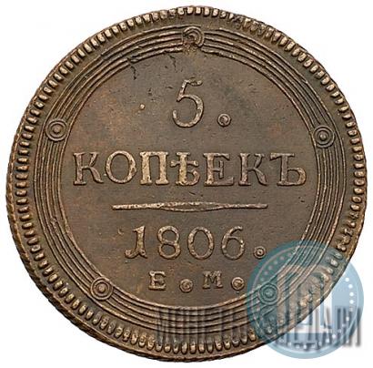 Фото 5 копеек 1806 года ЕМ 