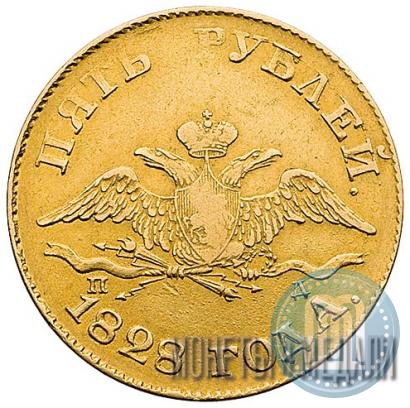 Picture 5 roubles 1828 year СПБ-ПД 
