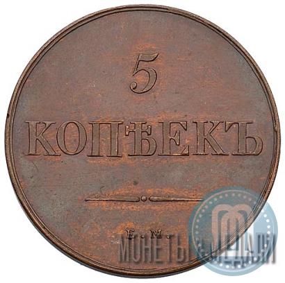 Фото 5 копеек 1830 года ЕМ-ФХ 