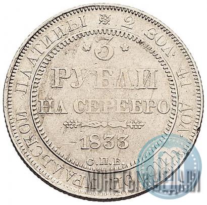 Фото 3 рубля 1833 года СПБ 