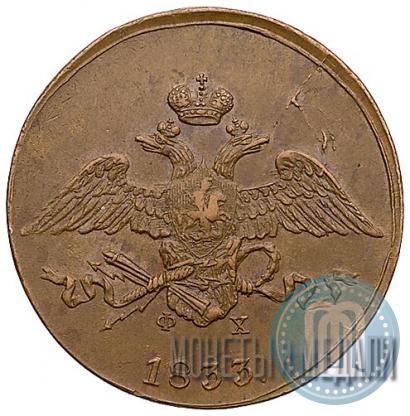 Фото 5 копеек 1833 года ЕМ-ФХ 